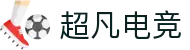 超凡电竞 - 电竞赛事库